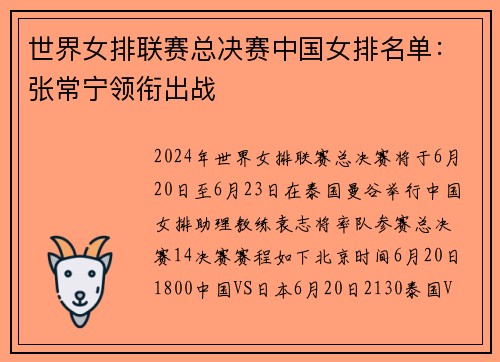 世界女排联赛总决赛中国女排名单：张常宁领衔出战