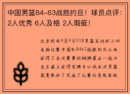中国男篮84-63战胜约旦！球员点评：2人优秀 6人及格 2人瑕疵！