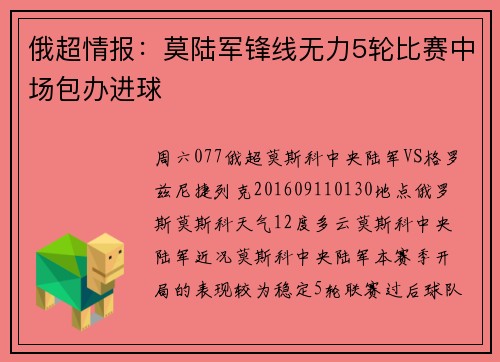 俄超情报：莫陆军锋线无力5轮比赛中场包办进球