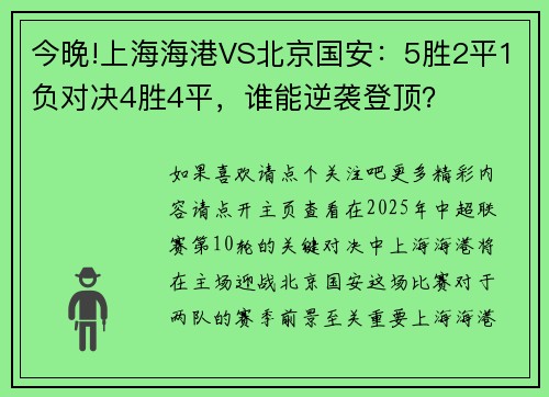 今晚!上海海港VS北京国安：5胜2平1负对决4胜4平，谁能逆袭登顶？