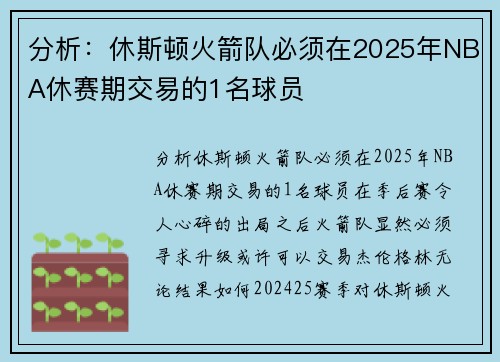 分析：休斯顿火箭队必须在2025年NBA休赛期交易的1名球员