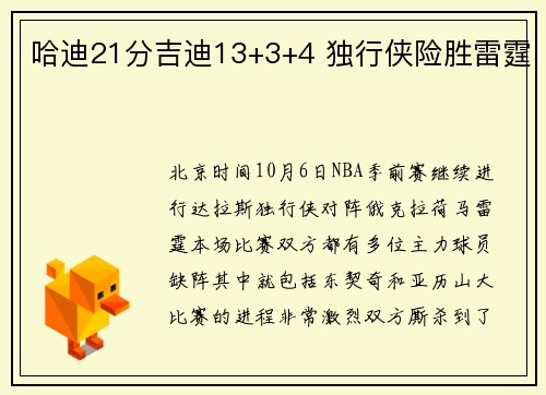 哈迪21分吉迪13+3+4 独行侠险胜雷霆