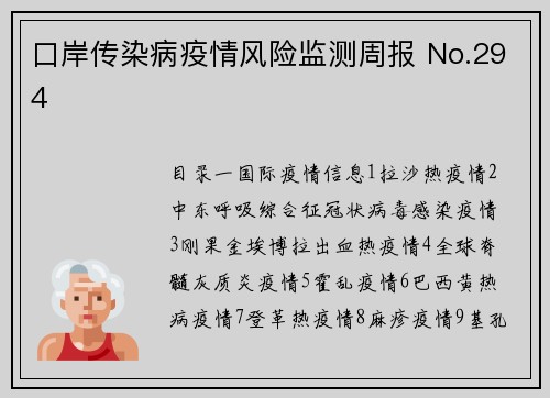 口岸传染病疫情风险监测周报 No.294