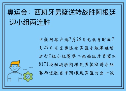 奥运会：西班牙男篮逆转战胜阿根廷 迎小组两连胜