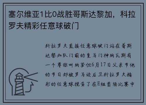 塞尔维亚1比0战胜哥斯达黎加，科拉罗夫精彩任意球破门