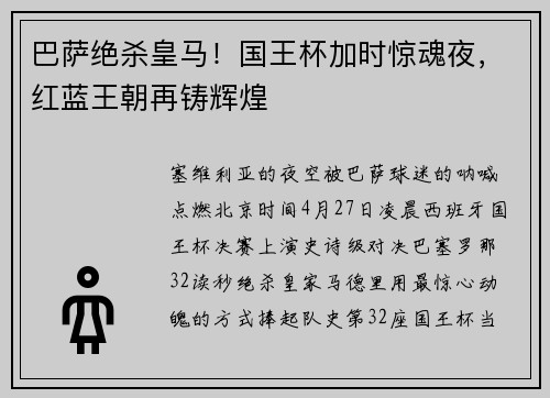 巴萨绝杀皇马！国王杯加时惊魂夜，红蓝王朝再铸辉煌