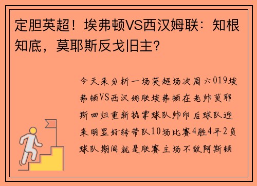 定胆英超！埃弗顿VS西汉姆联：知根知底，莫耶斯反戈旧主？