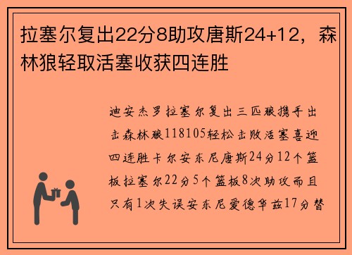 拉塞尔复出22分8助攻唐斯24+12，森林狼轻取活塞收获四连胜