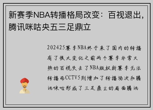 新赛季NBA转播格局改变：百视退出，腾讯咪咕央五三足鼎立