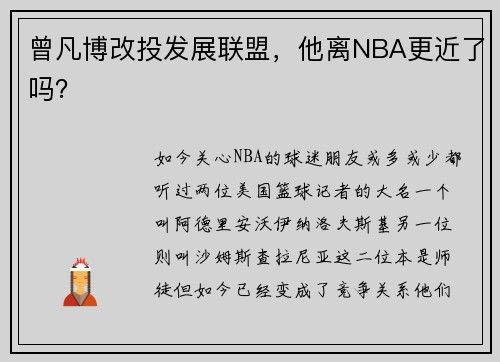 曾凡博改投发展联盟，他离NBA更近了吗？