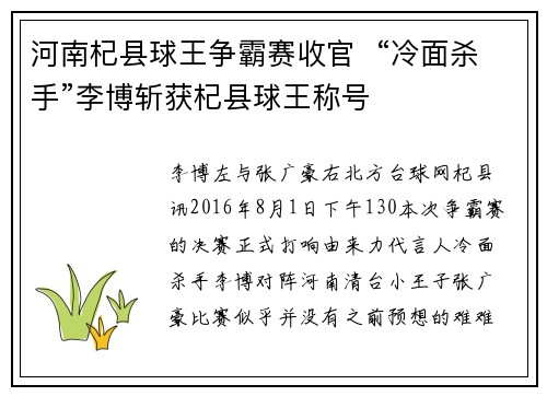 河南杞县球王争霸赛收官  “冷面杀手”李博斩获杞县球王称号