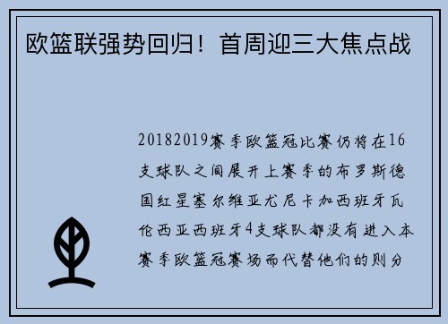 欧篮联强势回归！首周迎三大焦点战