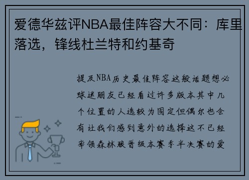 爱德华兹评NBA最佳阵容大不同：库里落选，锋线杜兰特和约基奇