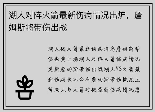 湖人对阵火箭最新伤病情况出炉，詹姆斯将带伤出战