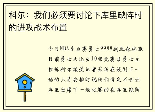 科尔：我们必须要讨论下库里缺阵时的进攻战术布置