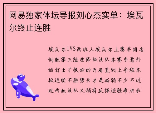 网易独家体坛导报刘心杰实单：埃瓦尔终止连胜
