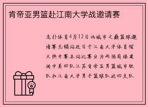 肯帝亚男篮赴江南大学战邀请赛