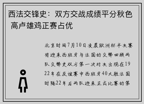 西法交锋史：双方交战成绩平分秋色 高卢雄鸡正赛占优
