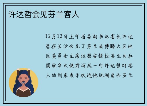 许达哲会见芬兰客人