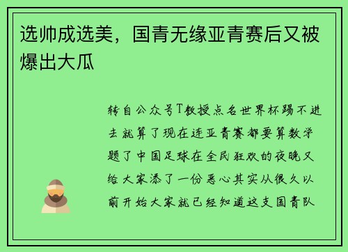 选帅成选美，国青无缘亚青赛后又被爆出大瓜
