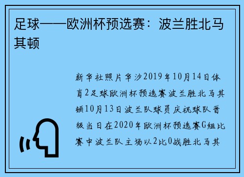 足球——欧洲杯预选赛：波兰胜北马其顿