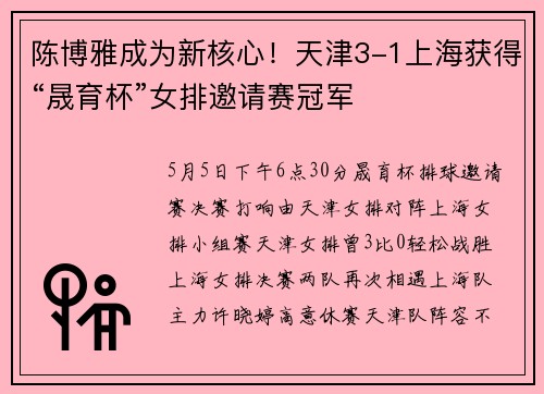 陈博雅成为新核心！天津3-1上海获得“晟育杯”女排邀请赛冠军