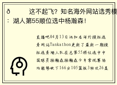 👀这不起飞？知名海外网站选秀模拟：湖人第55顺位选中杨瀚森！